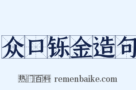 众口铄金造句是什么意思的图片